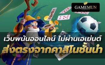 เว็บพนันออนไลน์ไม่ผ่านเอเย่นต์