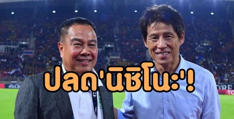 หมดความอดทน! แย้ม ‘บิ๊กอ๊อด’ เตรียมฉีกสัญญา ‘นิชิโนะ’ ล้างบางสต๊าฟ – เลือกใช้ ‘โค้ชไทย