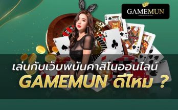 เว็บ GAMEMUN ดีไหม