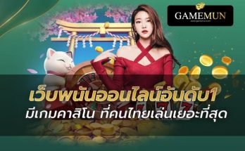 เว็บพนันออนไลน์อันดับ 1