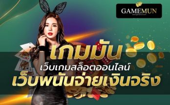 เว็บเกมสล็อตออนไลน์