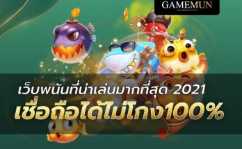 เว็บพนันที่น่าเล่นมากที่สุด 2021